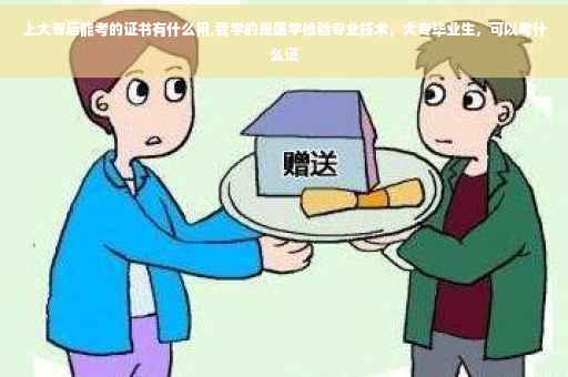 上大专后能考的证书有什么用,我学的是医学检验专业技术,大专毕业生,可以考什么证 上大专后能考的证书有什么用,我学的是医学检验专业技术,大专毕业生,可以考什么证