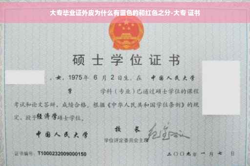 大专毕业证外皮为什么有蓝色的和红色之分-大专 证书