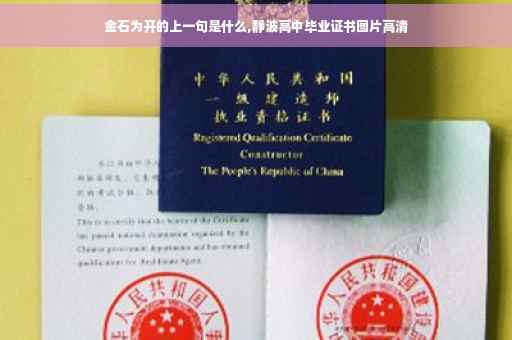 金石为开的上一句是什么,静波高中毕业证书图片高清