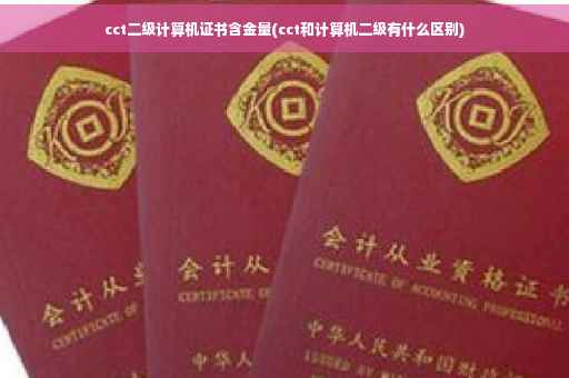 cct二级计算机证书含金量(cct和计算机二级有什么区别) cct二级计算机证书含金量(cct和计算机二级有什么区别)