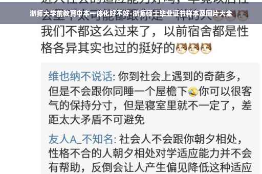 浙师大学前教育中本一体化好不好-浙师硕士毕业证书样本及图片大全