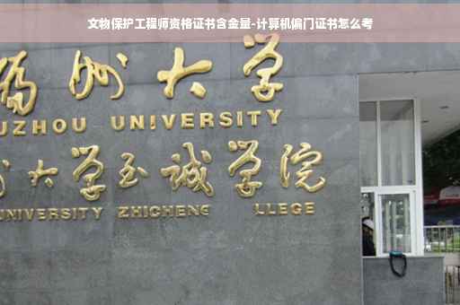 文物保护工程师资格证书含金量-计算机偏门证书怎么考