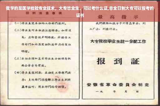 我学的是医学检验专业技术，大专毕业生，可以考什么证,非全日制大专可以报考的证书