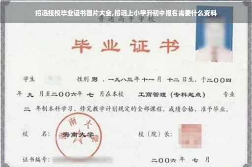招远技校毕业证书图片大全,招远上小学升初中报名需要什么资料
