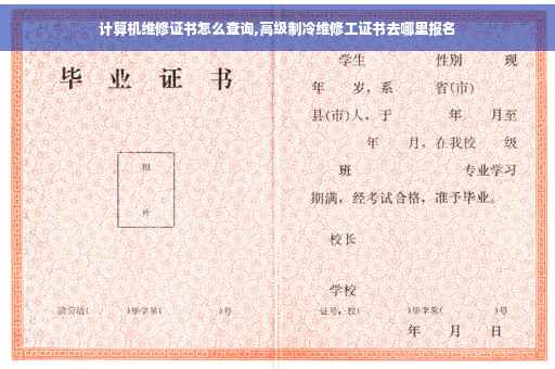 计算机维修证书怎么查询,高级制冷维修工证书去哪里报名