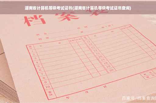 湖南省计算机等级考试证书(湖南省计算机等级考试证书查询)