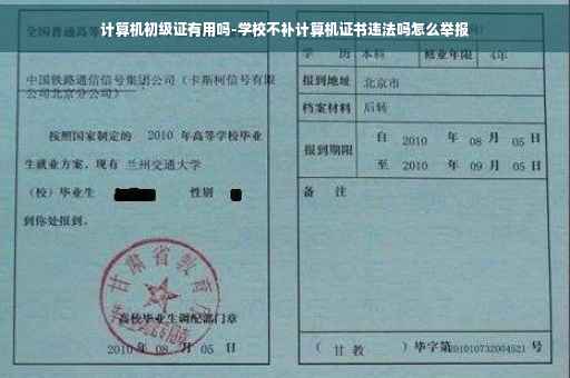 计算机初级证有用吗-学校不补计算机证书违法吗怎么举报