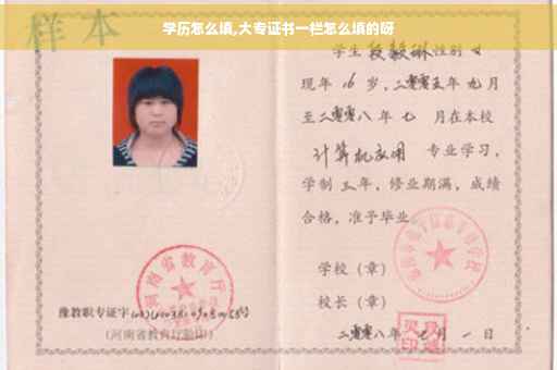 学历怎么填,大专证书一栏怎么填的呀