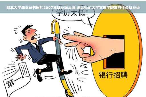 湖北大学毕业证书图片2007年毕业级高清,湖北师范大学文理学院发的什么毕业证