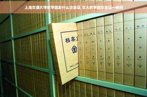 上海交通大学农学院发什么毕业证,交大农学院毕业证一样吗
