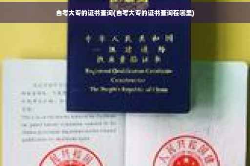 自考大专的证书查询(自考大专的证书查询在哪里) 自考大专的证书查询(自考大专的证书查询在哪里)