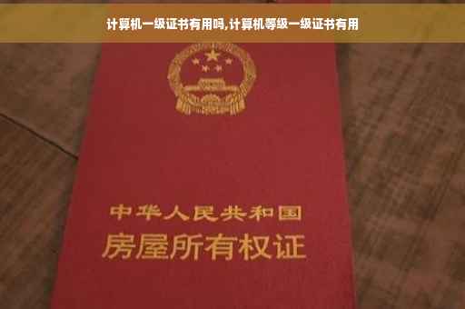 计算机一级证书有用吗,计算机等级一级证书有用
