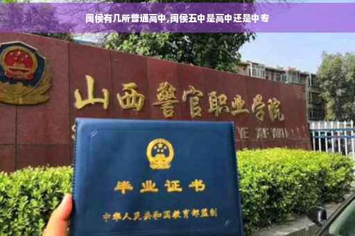 闽侯有几所普通高中,闽侯五中是高中还是中专