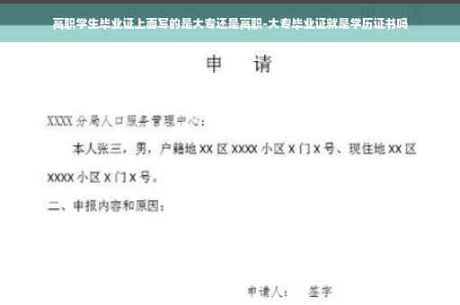 高职学生毕业证上面写的是大专还是高职-大专毕业证就是学历证书吗