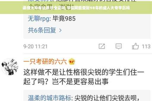 函授大专有纸质毕业证吗,学信网能查到98年的成人大专学历吗