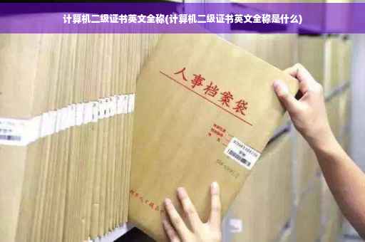 计算机二级证书英文全称(计算机二级证书英文全称是什么)