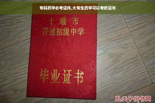 专科药学必考证件,大专生药学可以考的证书
