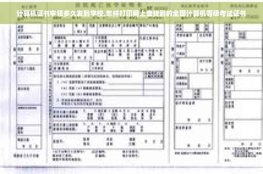 计算机证书申领多久发到学校,怎样打印网上查找到的全国计算机等级考试证书