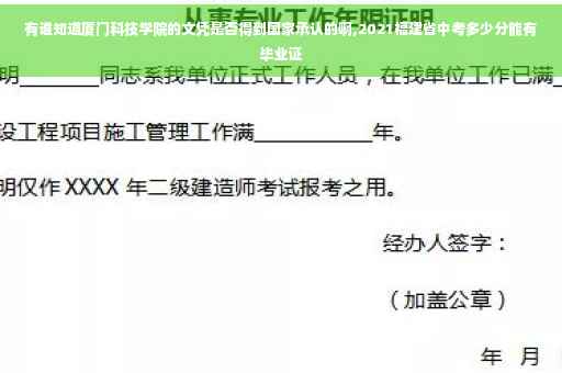 有谁知道厦门科技学院的文凭是否得到国家承认的啊,2021福建省中考多少分能有毕业证