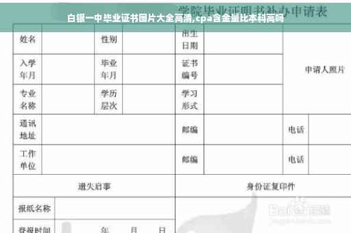 白银一中毕业证书图片大全高清,cpa含金量比本科高吗