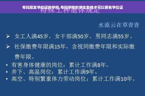 专科颁发学位证的学校,专科学校的学生怎样才可以拥有学位证