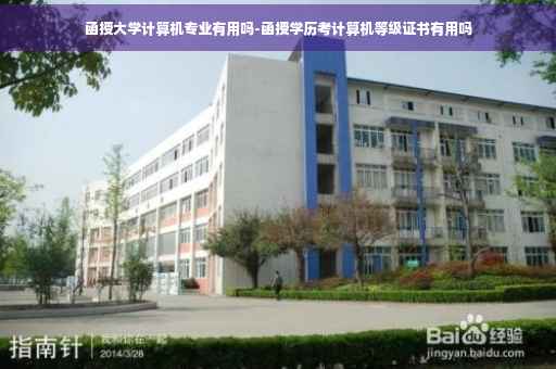 函授大学计算机专业有用吗-函授学历考计算机等级证书有用吗