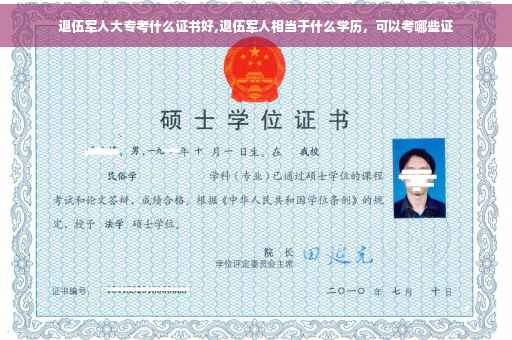 退伍军人大专考什么证书好,退伍军人相当于什么学历，可以考哪些证