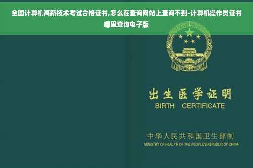 全国计算机高新技术考试合格证书,怎么在查询网站上查询不到-计算机操作员证书哪里查询电子版