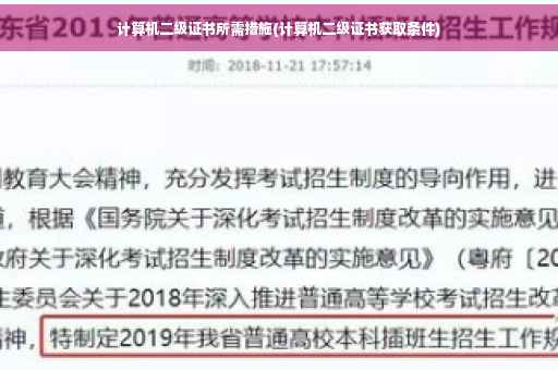 计算机二级证书所需措施(计算机二级证书获取条件)