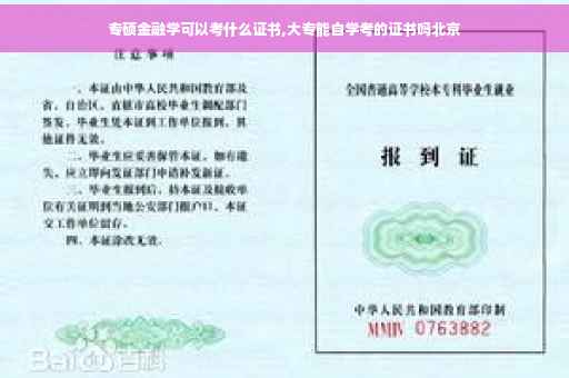 专硕金融学可以考什么证书,大专能自学考的证书吗北京