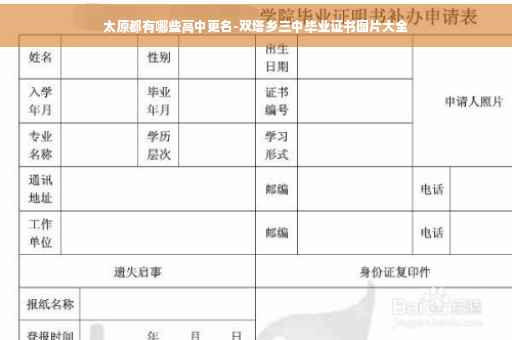 太原都有哪些高中更名-双塔乡三中毕业证书图片大全