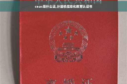 ceac是什么证,计算机信息化教育认证书
