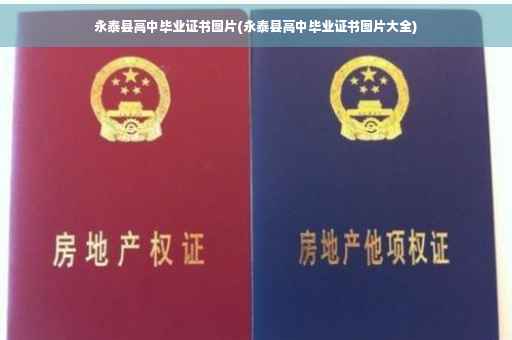 永泰县高中毕业证书图片(永泰县高中毕业证书图片大全)