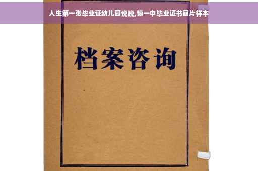 人生第一张毕业证幼儿园说说,镇一中毕业证书图片样本