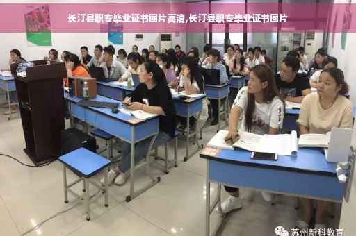 长汀县职专毕业证书图片高清,长汀县职专毕业证书图片