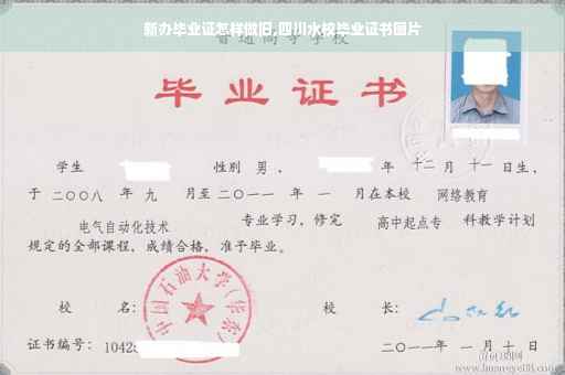 新办毕业证怎样做旧,四川水校毕业证书图片