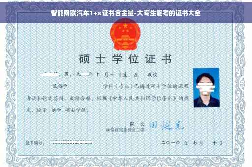 智能网联汽车1+x证书含金量-大专生能考的证书大全