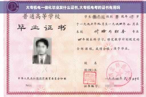 大专机电一体化毕业发什么证书,大专机电考的证书有用吗