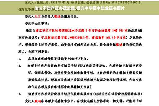 临汾不动产证办理流程,恒兴中学高中毕业证书图片