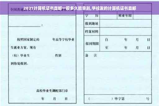 2021计算机证书直邮一般多久能拿到,学校发的计算机证书直邮