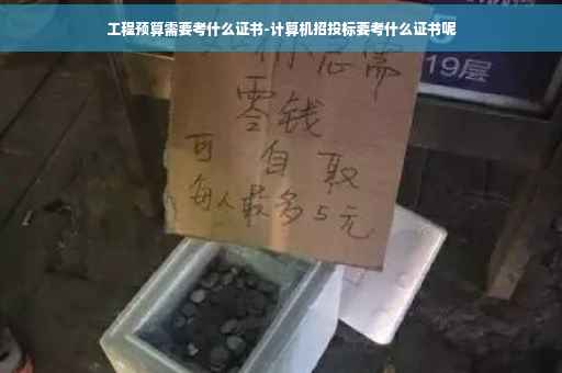 工程预算需要考什么证书-计算机招投标要考什么证书呢