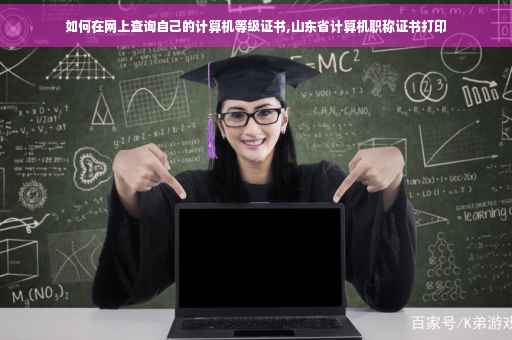 如何在网上查询自己的计算机等级证书,山东省计算机职称证书打印
