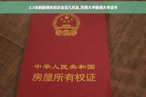 2.5年制函授本科毕业证几月发,河南大学函授大专证书