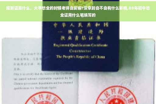 报到证是什么，大学毕业的时候老师会发嘛?没拿到会不会有什么影响,80年初中毕业证用什么笔填写的
