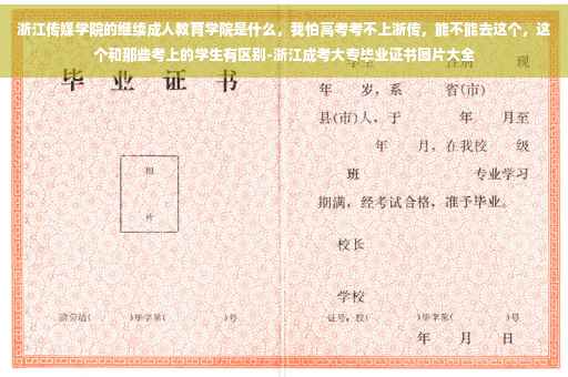浙江传媒学院的继续成人教育学院是什么，我怕高考考不上浙传，能不能去这个，这个和那些考上的学生有区别-浙江成考大专毕业证书图片大全