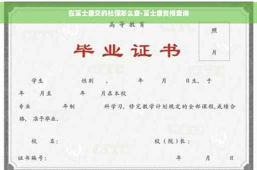 在富士康交的社保怎么查-富士康资格查询