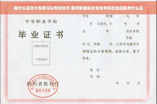 有什么证书大专就可以考吗知乎,医学影像技术专业专科毕业后能考什么证