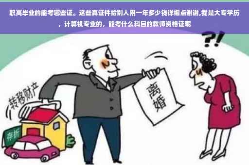 职高毕业的能考哪些证。这些真证件给别人用一年多少钱详细点谢谢,我是大专学历，计算机专业的，能考什么科目的教师资格证呢