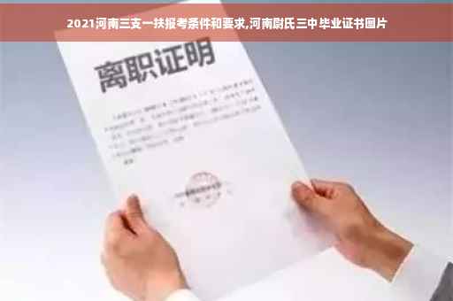 2021河南三支一扶报考条件和要求,河南尉氏三中毕业证书图片