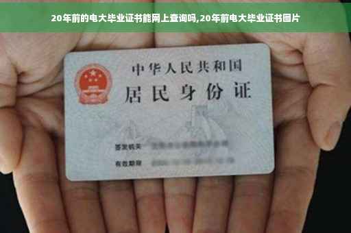 20年前的电大毕业证书能网上查询吗,20年前电大毕业证书图片